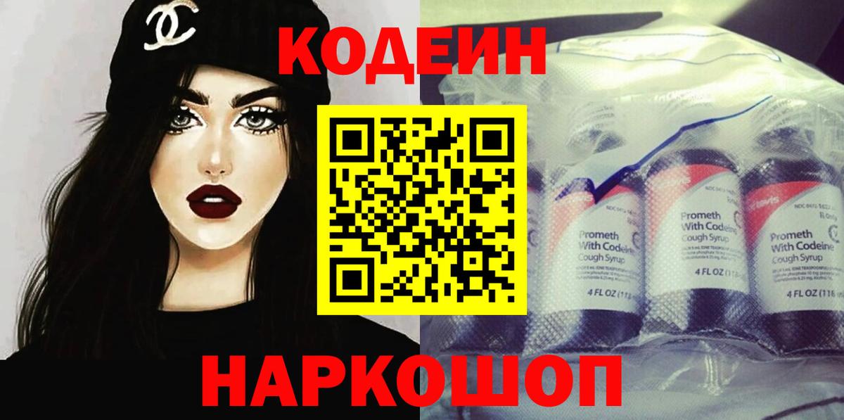 Codein напиток Lean (лин) Лыткарино