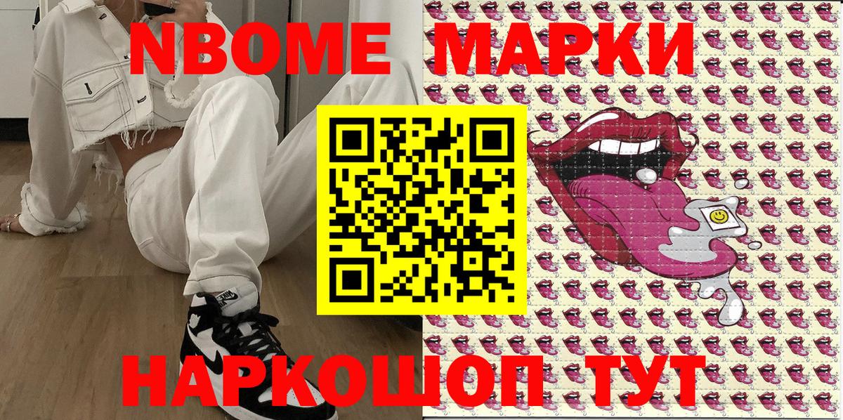 Марки NBOMe 1,8мг Лыткарино